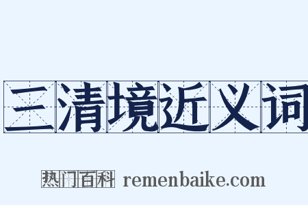 三清境近义词是什么意思的图片